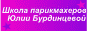 J-center.ru Курсы парикмахеров Юлии Бурдинцевой