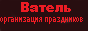 Арт-студия Ватель Организация праздников