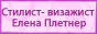 Свадебный Стилист Елена Плетнер