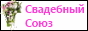 Интернет-магазин свадебных товаров 
