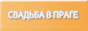 Свадьбы в Чехии | Фото | Видеосъемка свадеб в Чехи