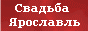 Свадьба Ярославль