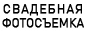 Профессиональная свадебная фотосъемка