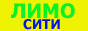Прокат лимузинов Лимо-Сити. Собственный парк лимуз